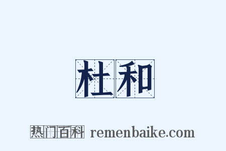 杜和是什么意思的图片